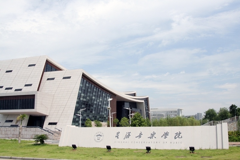 星海音樂學(xué)院